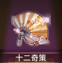 少女廻戦の十二奇策