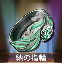 少女廻戦の納の指輪