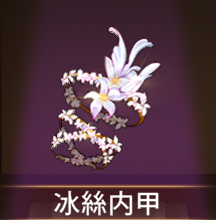 少女廻戦の冰絲内甲