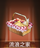 少女廻戦の流浪之家