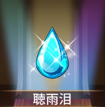 少女廻戦の聴雨泪