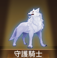 少女廻戦の守護騎士