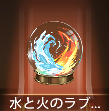 少女廻戦の水と火のラブレター