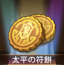 少女廻戦の太平の符餅