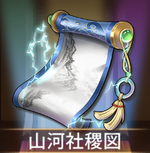 少女廻戦の山河社稷図