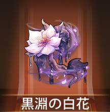 少女廻戦の黒淵の白花