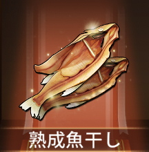 少女廻戦の熟成魚干し