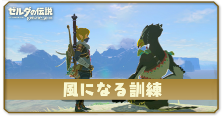 ブレスオブザワイルド 風になる訓練 サムネ.png
