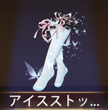 少女廻戦のアイスストッキング