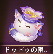 少女廻戦のドゥドゥの限定小物入れ