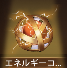少女廻戦のエネルギーコア