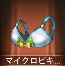 少女廻戦のマイクロビキニ