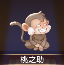 少女廻戦の桃之助