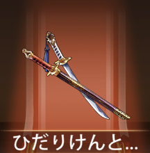 少女廻戦のひだりけんとみぎけん