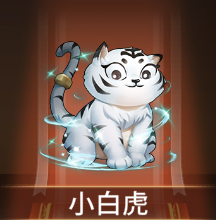 少女廻戦の小白虎