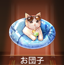 少女廻戦のお団子