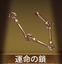 少女廻戦の運命の鎖