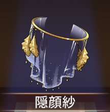 少女廻戦の隠顔紗