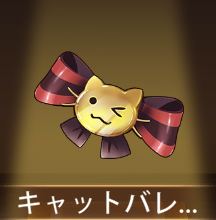 少女廻戦のキャットバレッタ