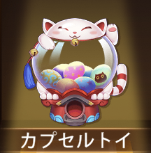 少女廻戦のカプセルトイ