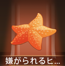 少女廻戦の嫌がられるヒトデ