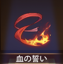 少女廻戦の血の誓い