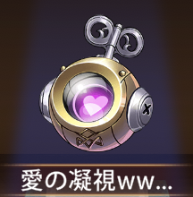 少女廻戦の愛の凝視www