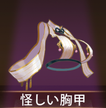 少女廻戦の怪しい胸甲