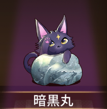 少女廻戦の暗黒丸