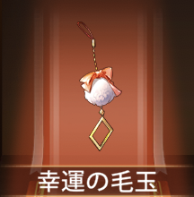 少女廻戦の幸運の毛玉