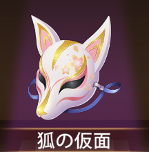 少女廻戦の狐の仮面