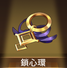 少女廻戦の鎖心環