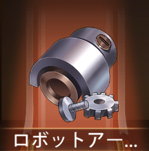 少女廻戦のロボットアーム部品