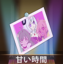 少女廻戦の甘い時間