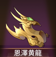 少女廻戦の恩澤黄龍