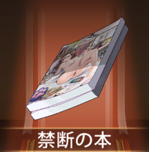 少女廻戦の禁断の本