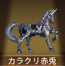 少女廻戦のカラクリ赤兎