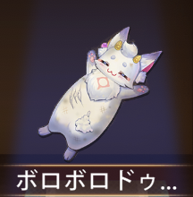 少女廻戦のボロボロドゥドゥ抱き枕