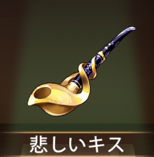 少女廻戦の悲しいキス