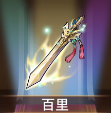 少女廻戦の百里