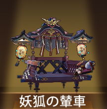 少女廻戦の妖狐の輦車