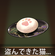 少女廻戦の盗んできた猫の手餅