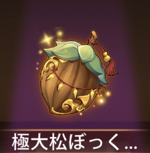 少女廻戦の極大松ぼっくり