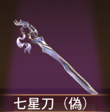 少女廻戦の七星刀（偽）