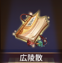 少女廻戦の広陵散