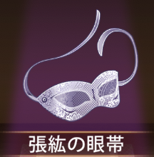少女廻戦の張紘の眼帯