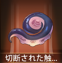 少女廻戦の切断された触手