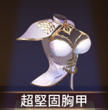 少女廻戦の超堅固胸甲