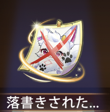 少女廻戦の落書きされたドゥドゥの写真