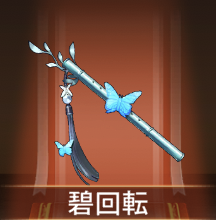 少女廻戦の碧回転